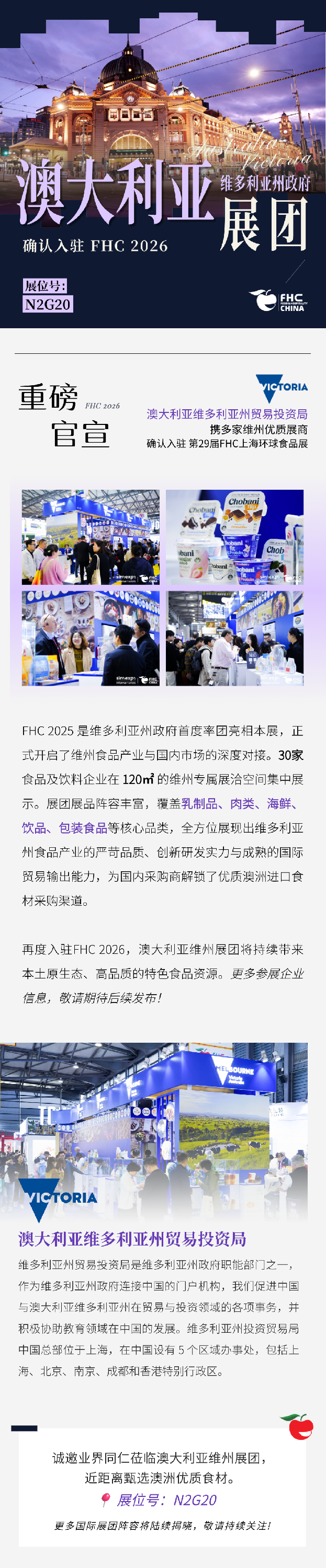 澳大利亚维州展团确认入驻 FHC 2026，澳洲优品焕新亮相
