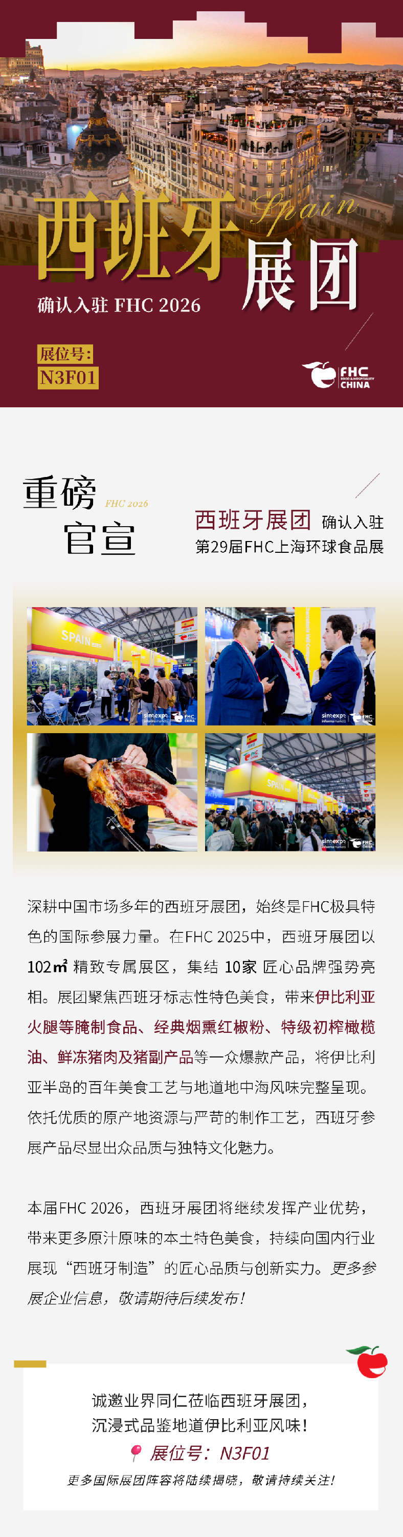 官宣 | 西班牙展团确认入驻 FHC 2026，伊比利亚风味绽放沪上